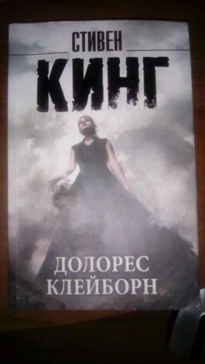 Лот: 15926801. Фото: 1. Стивен Кинг "Долорес Клейборн... Художественная