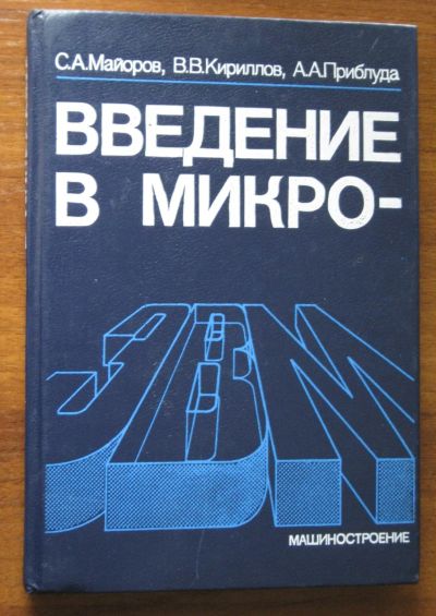 Лот: 18839600. Фото: 1. Введение в микроЭВМ (авторы Майоров... Справочники