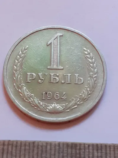 Лот: 24862255. Фото: 1. (№17489) 1 рубль 1964 год, годовик... Россия и СССР 1917-1991 года