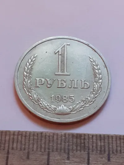 Лот: 24862030. Фото: 1. (№17490) 1 рубль 1985 год, годовик... Россия и СССР 1917-1991 года