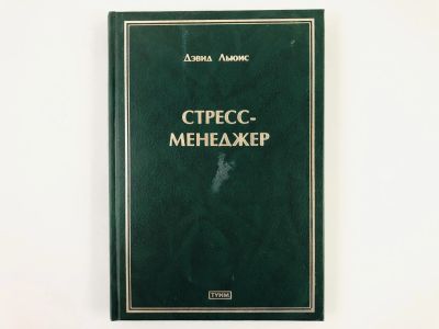 Лот: 23293308. Фото: 1. Стресс-менеджер. Как сэкономить... Менеджмент