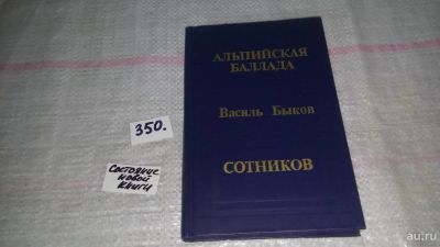 Лот: 9704499. Фото: 1. Альпийская баллада. Сотников... Художественная