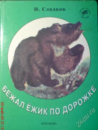 Лот: 53425. Фото: 1. Детская кника "Бежал ёжик по дорожке... Красноярск