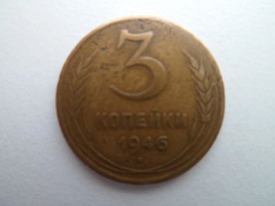 Лот: 9958757. Фото: 1. 3 Копейки 1946. Россия и СССР 1917-1991 года