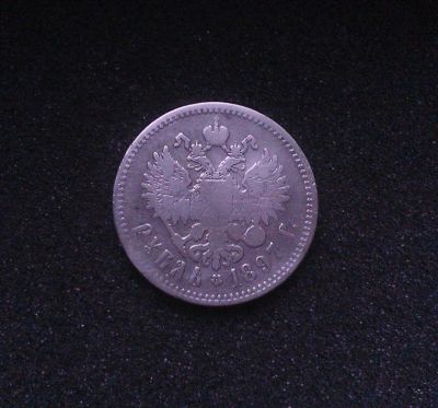 Лот: 7185440. Фото: 1. РУБЛЬ 1897 ГОДА ** Брюссельский... Россия до 1917 года