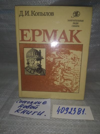 Лот: 25647949. Фото: 1. вбР/oz(4092381)Копылов Д.И. Ермак. Мемуары, биографии
