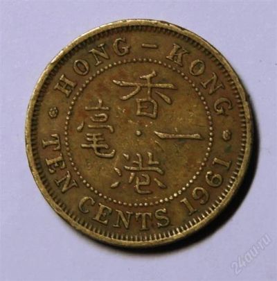 Лот: 2452616. Фото: 1. Гонгконг. 10 центов 1961 г.(284... Азия