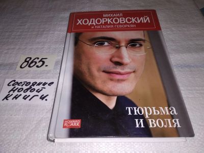 Лот: 12887018. Фото: 1. Тюрьма и воля, Михаил Ходорковский... Мемуары, биографии