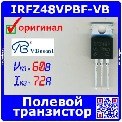 Лот: 24390608. Фото: 1. IRFZ48VPBF-VB - N-канальный полевой... Транзисторы