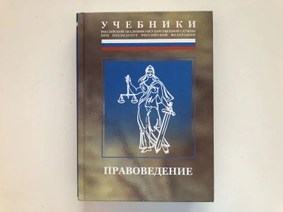 Лот: 23280324. Фото: 1. Правоведение. 2008 г. Юриспруденция