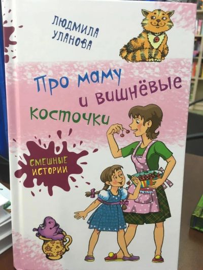 Лот: 11203887. Фото: 1. Людмила Уланова "Про маму и вишнёвые... Художественная для детей