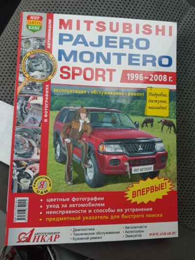 Лот: 15927436. Фото: 1. Книга Mitsubishi Pajero Montero... Детали тюнинга