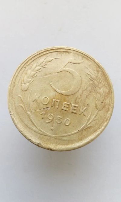 Лот: 10703709. Фото: 1. 5 копеек 1930 монета СССР очередная... Россия и СССР 1917-1991 года