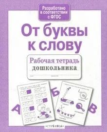 Лот: 17829103. Фото: 1. Лариса Маврина: От буквы к слову. Для школы