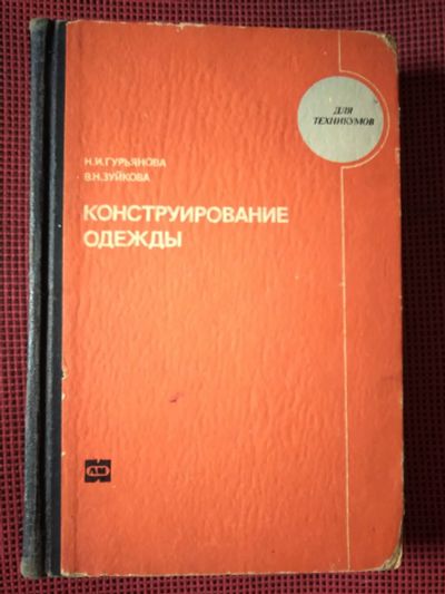 Лот: 19128521. Фото: 1. Н. И. Гурьянова., В. Н. Зуйкова... Для техникумов