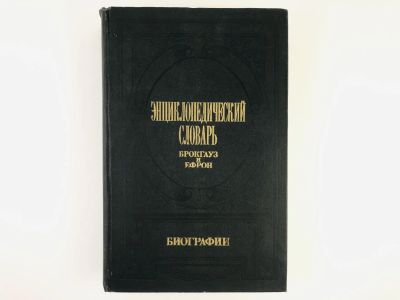 Лот: 23282264. Фото: 1. Энциклопедический словарь Брокгауз... Энциклопедии