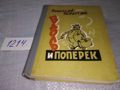 Лот: 18499093. Фото: 1. Полотай Н. Вдоль и поперек (Избранное... Художественная