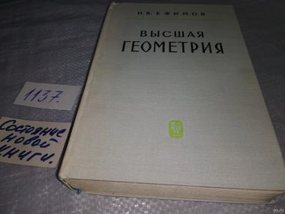 Лот: 18290450. Фото: 1. Ефимов, Н.В. Высшая геометрия... Физико-математические науки