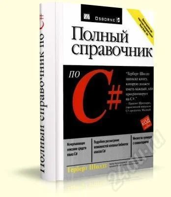 Лот: 638307. Фото: 1. Полный справочник по С#. Для вузов