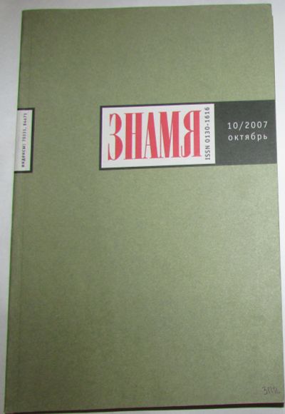 Лот: 20513178. Фото: 1. Знамя. Ежемесячный литературно-художественный... Наука и техника