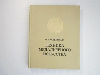 Лот: 16284614. Фото: 1. Н.В.Одноралов "Техника медальерного... Другое (учебники и методическая литература)