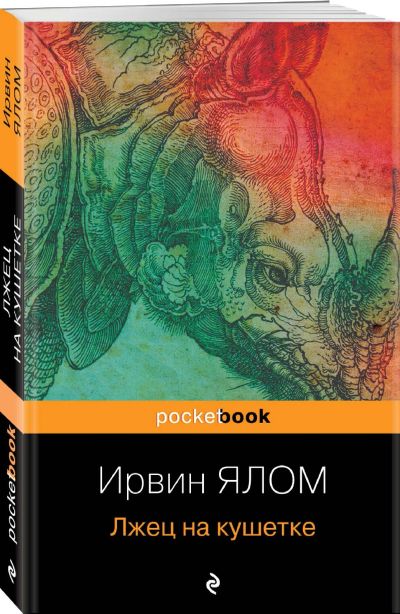 Лот: 22375970. Фото: 1. Ирвин Ялом. Лжец на кушетке. Художественная