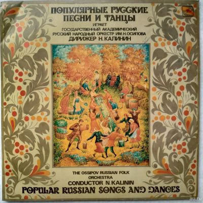 Лот: 16531753. Фото: 1. LP ● Популярные русские песни... Аудиозаписи
