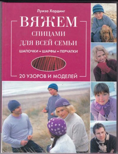Лот: 23441013. Фото: 1. Вяжем спицами для всей семьи... Рукоделие, ремесла