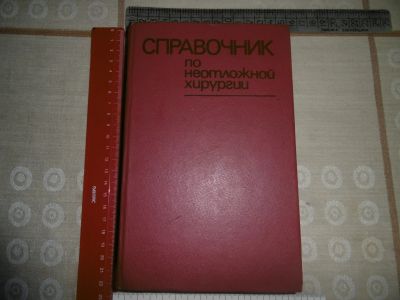 Лот: 20015677. Фото: 1. «Справочник по неотложной хирургии... Традиционная медицина