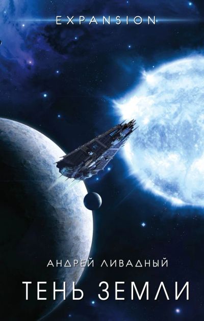 Лот: 19991445. Фото: 1. Андрей Ливадный: Тень Земли. Художественная