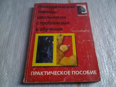 Лот: 5638285. Фото: 1. Психологическая помощь школьникам... Психология