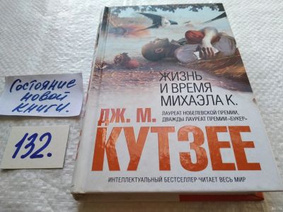 Лот: 18311027. Фото: 1. oz меш. (17..017) Кутзее Дж... Художественная