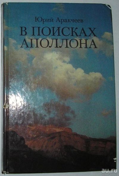 Лот: 15156054. Фото: 1. В поисках Аполлона. Аракчеев Ю... Путешествия, туризм