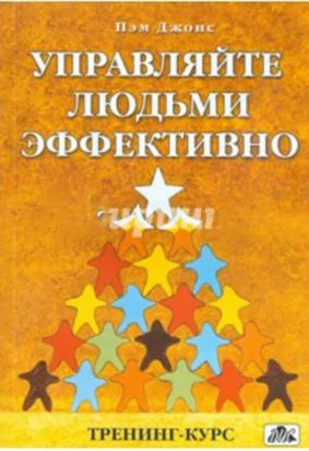 Лот: 6683795. Фото: 1. Управляйте людьми эффективно... Психология и философия бизнеса