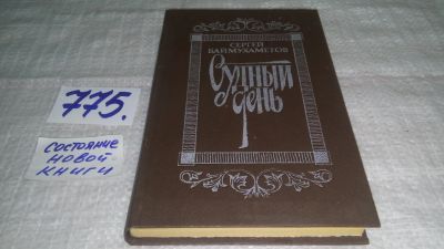 Лот: 12833524. Фото: 1. Судный день. Повесть, Баймухаметов... Художественная