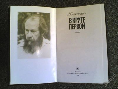 Лот: 1837957. Фото: 1. А.СолженицЫн" В круге Первом". Художественная