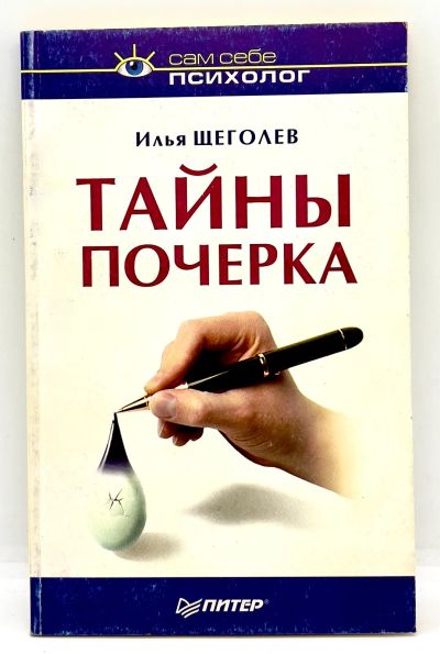 Лот: 24416322. Фото: 1. 📘 Илья Щеголев. Тайны почерка... Психология