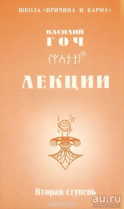 Лот: 13565413. Фото: 1. Василий Гоч. "Лекции." Вторая... Религия, оккультизм, эзотерика