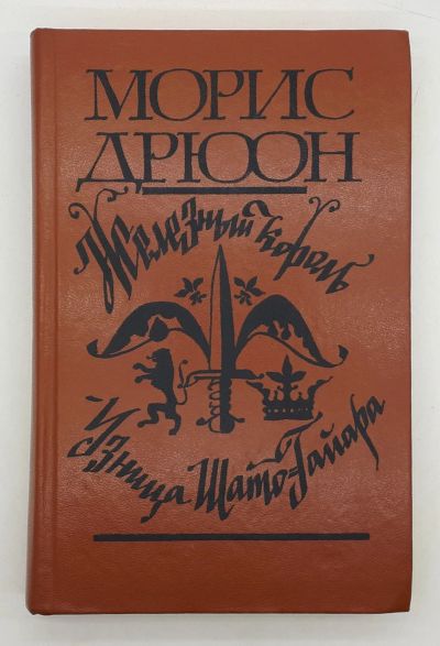 Лот: 25822457. Фото: 1. Морис Дрюон / Железный король... Книги
