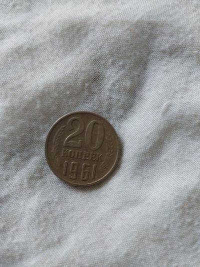 Лот: 20620120. Фото: 1. 20 копееек 1961. Россия и СССР 1917-1991 года
