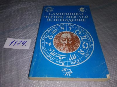 Лот: 19172766. Фото: 1. Хинд Д.М.; Токал А.; Фанег, Самогипноз... Религия, оккультизм, эзотерика