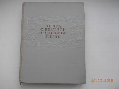 Лот: 12826463. Фото: 1. Книга о вкусной и здоровой пище... Книги