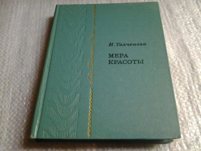 Лот: 5708682. Фото: 1. Мера красоты, Нина Толченова... Мемуары, биографии