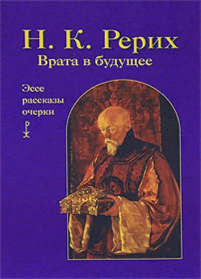 Лот: 16643887. Фото: 1. Рерих Николай – Врата в будущее... Религия, оккультизм, эзотерика