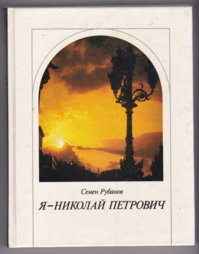 Лот: 23439412. Фото: 1. Я — Николай Петрович | Петербургский... Мемуары, биографии
