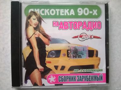Лот: 16608407. Фото: 1. CD ● Дискотека 90-х (mp3). Аудиозаписи