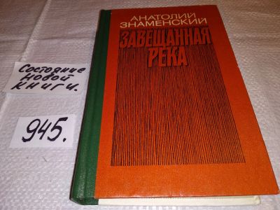 Лот: 17183653. Фото: 1. Знаменский А.Д. Завещанная река... Художественная