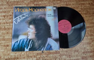 Лот: 23554758. Фото: 1. Виниловая пластинка Игорь Корнелюк... Аудиозаписи