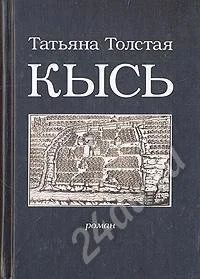 Лот: 573310. Фото: 1. Кысь (Татьяна Толстая). Другое (литература, книги)