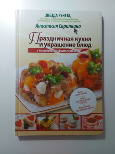 Лот: 20933513. Фото: 1. Праздничная кухня и украшения... Кулинария